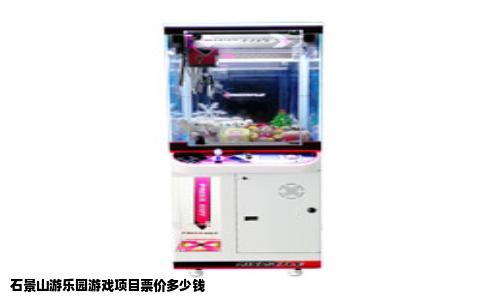 石景山游乐园游戏项目票价多少钱