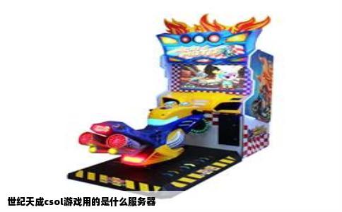 世纪天成csol游戏用的是什么服务器
