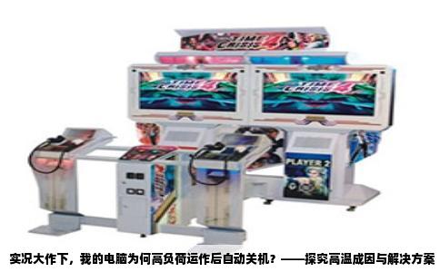 实况大作下，我的电脑为何高负荷运作后自动关机？——探究高温成因与解决方案