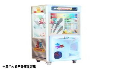 十来个人的户外拓展游戏