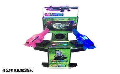 什么3d单机游戏好玩
