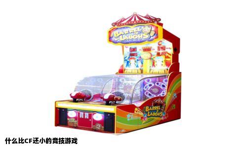 什么比CF还小的竞技游戏
