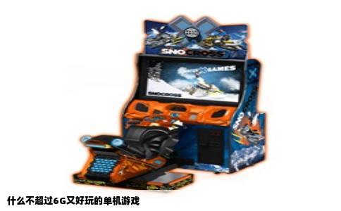 什么不超过6G又好玩的单机游戏