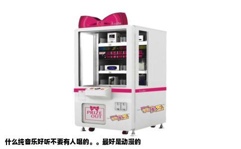 什么纯音乐好听不要有人唱的。。最好是动漫的