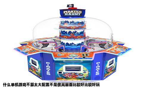 什么单机游戏不算太大配置不是很高画面比较好比较好玩