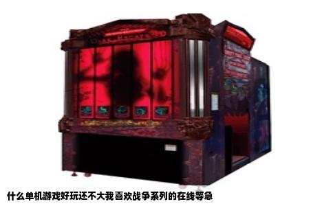 什么单机游戏好玩还不大我喜欢战争系列的在线等急