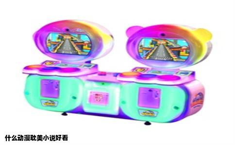 什么动漫耽美小说好看