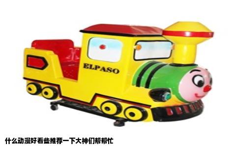 什么动漫好看些推荐一下大神们帮帮忙