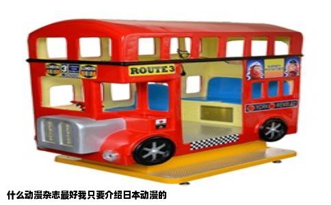 什么动漫杂志最好我只要介绍日本动漫的