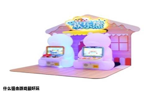 什么狙击游戏最好玩