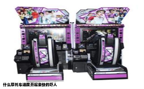 什么摩托车速度开起来快的吓人