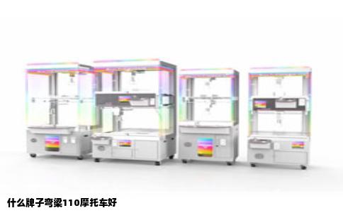 什么牌子弯梁110摩托车好