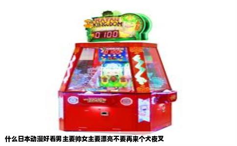 什么日本动漫好看男主要帅女主要漂亮不要再来个犬夜叉