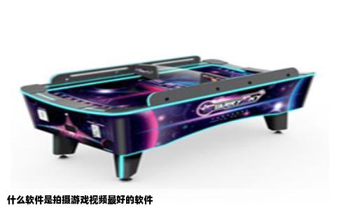 什么软件是拍摄游戏视频最好的软件