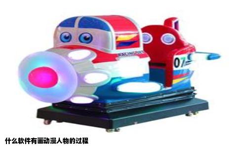 什么软件有画动漫人物的过程