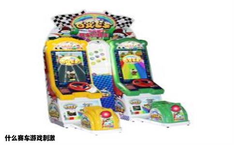 什么赛车游戏刺激