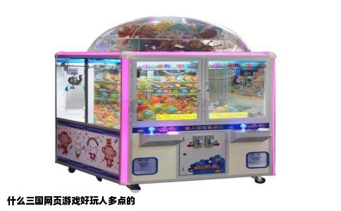 什么三国网页游戏好玩人多点的