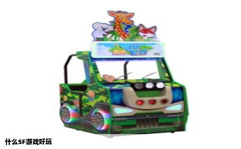 什么SF游戏好玩