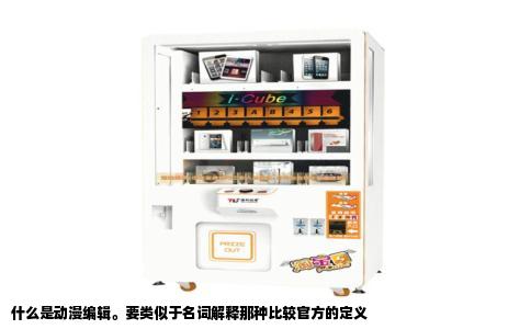 什么是动漫编辑。要类似于名词解释那种比较官方的定义