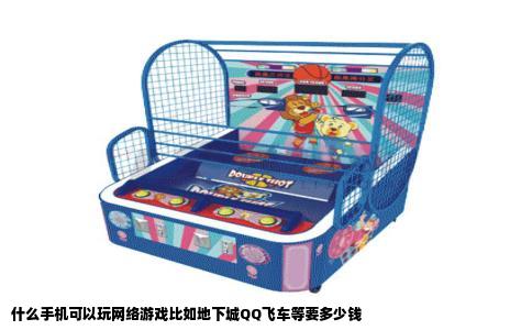 什么手机可以玩网络游戏比如地下城QQ飞车等要多少钱