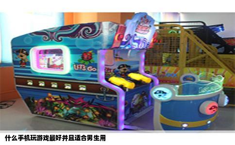 什么手机玩游戏最好并且适合男生用