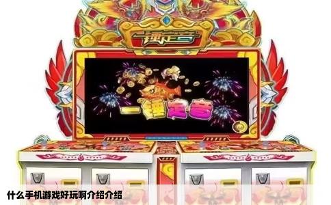 什么手机游戏好玩啊介绍介绍