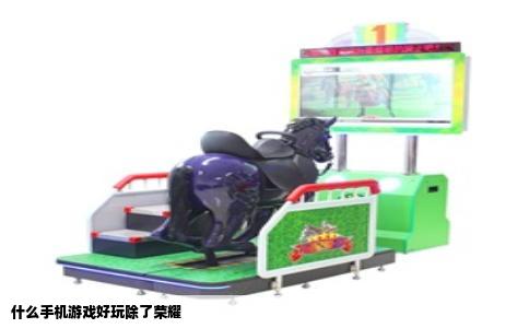 什么手机游戏好玩除了荣耀