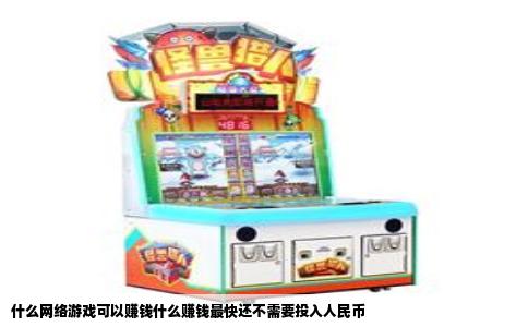 什么网络游戏可以赚钱什么赚钱最快还不需要投入人民币