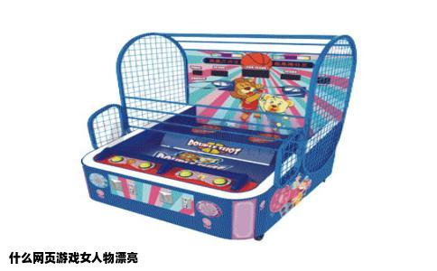 什么网页游戏女人物漂亮