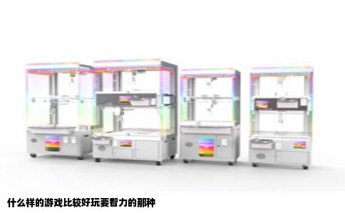 什么样的游戏比较好玩要智力的那种