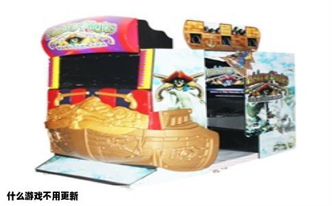 什么游戏不用更新