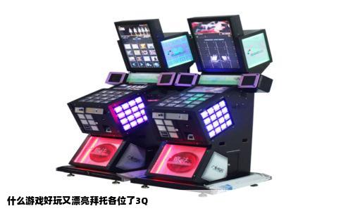 什么游戏好玩又漂亮拜托各位了3Q