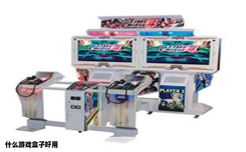 什么游戏盒子好用