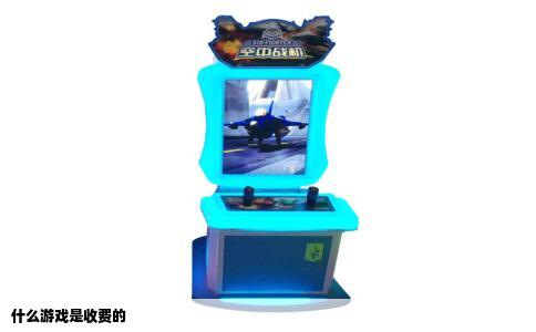 什么游戏是收费的