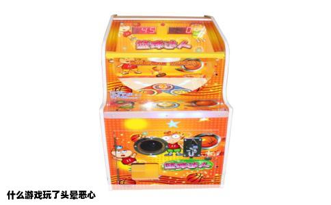 什么游戏玩了头晕恶心