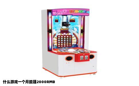 什么游戏一个月能赚2000RMB