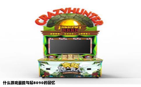 什么游戏最能勾起8090的回忆