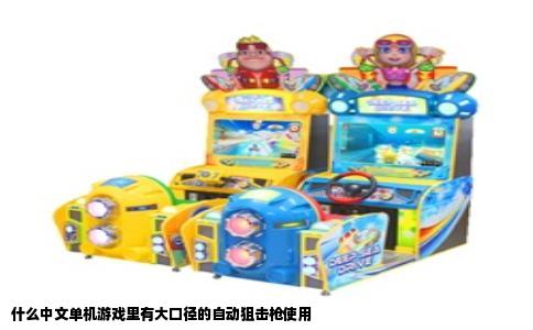 什么中文单机游戏里有大口径的自动狙击枪使用