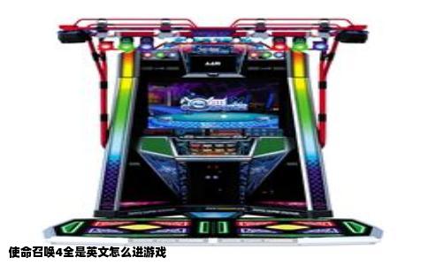 使命召唤4全是英文怎么进游戏