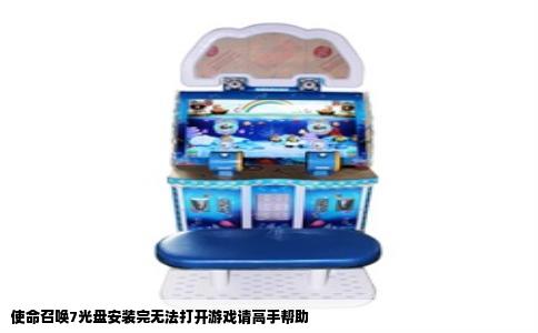 使命召唤7光盘安装完无法打开游戏请高手帮助