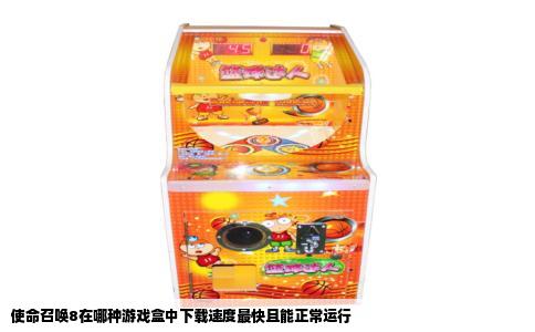 使命召唤8在哪种游戏盒中下载速度最快且能正常运行
