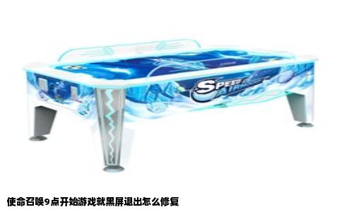 使命召唤9点开始游戏就黑屏退出怎么修复