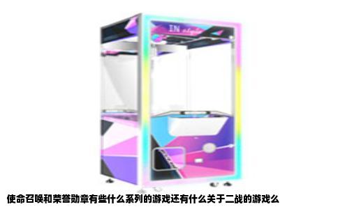 使命召唤和荣誉勋章有些什么系列的游戏还有什么关于二战的游戏么