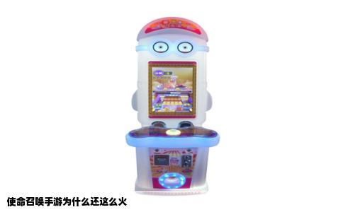 使命召唤手游为什么还这么火
