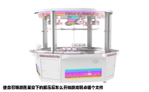 使命召唤游民星空下的解压后怎么开始游戏啊点哪个文件