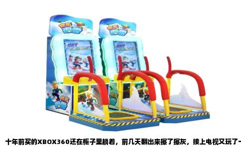 十年前买的XBOX360还在柜子里躺着，前几天翻出来擦了擦灰，接上电视又玩了一把体感游戏，突然想聊聊这台机器。