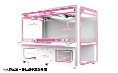十人办公室早会互动小游戏指南
