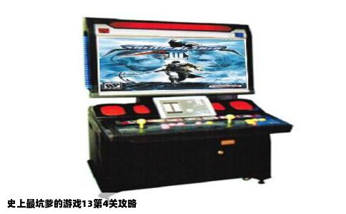 史上最坑爹的游戏13第4关攻略