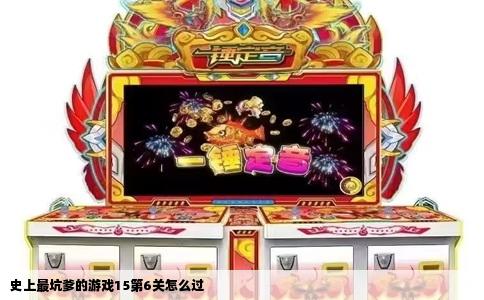 史上最坑爹的游戏15第6关怎么过