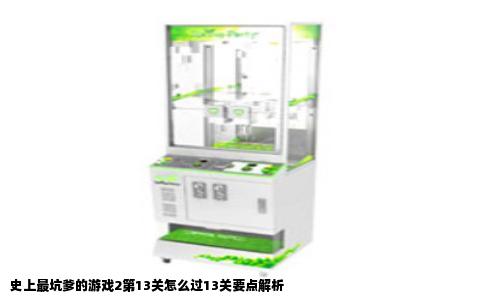 史上最坑爹的游戏2第13关怎么过13关要点解析